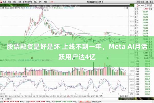 股票融资是好是坏 上线不到一年，Meta AI月活跃用户达4亿