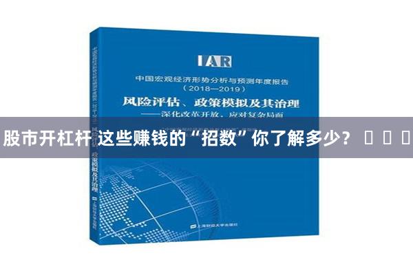 股市开杠杆 这些赚钱的“招数”你了解多少？ ​​​