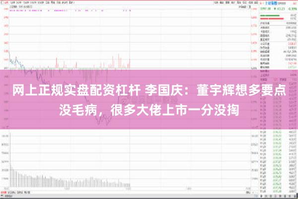网上正规实盘配资杠杆 李国庆：董宇辉想多要点没毛病，很多大佬上市一分没掏