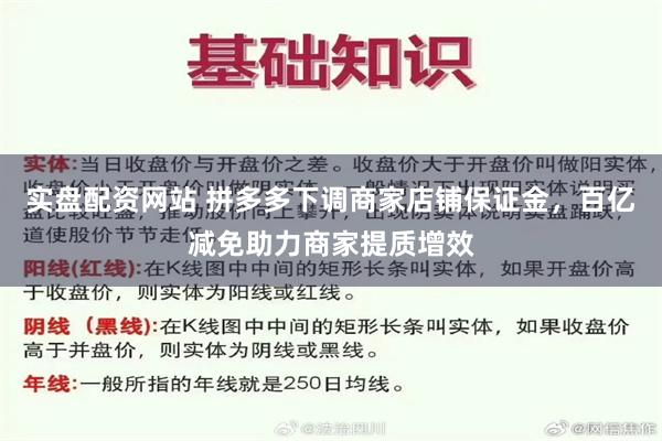 实盘配资网站 拼多多下调商家店铺保证金，百亿减免助力商家提质增效