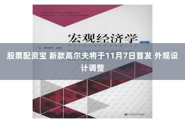 股票配资宝 新款高尔夫将于11月7日首发 外观设计调整