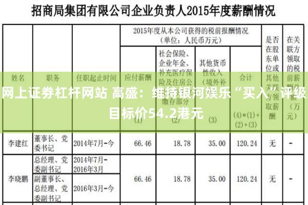 网上证劵杠杆网站 高盛：维持银河娱乐“买入”评级 目标价54.2港元