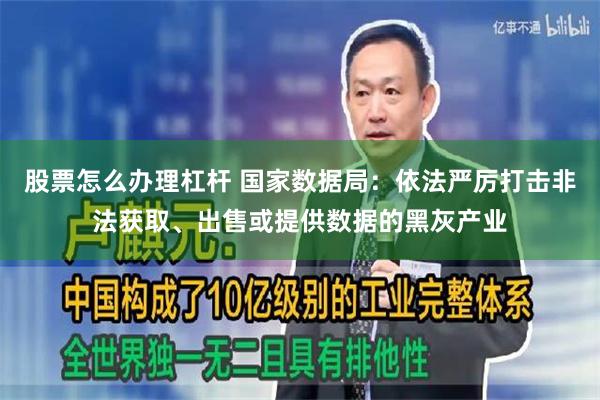 股票怎么办理杠杆 国家数据局：依法严厉打击非法获取、出售或提供数据的黑灰产业