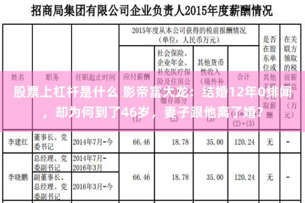 股票上杠杆是什么 影帝富大龙：结婚12年0绯闻，却为何到了46岁，妻子跟他离了婚？