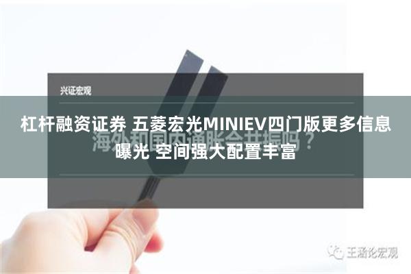 杠杆融资证券 五菱宏光MINIEV四门版更多信息曝光 空间强大配置丰富