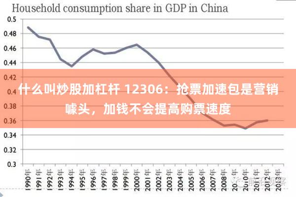 什么叫炒股加杠杆 12306：抢票加速包是营销噱头，加钱不会提高购票速度