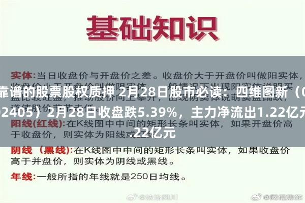 靠谱的股票股权质押 2月28日股市必读：四维图新（002405）2月28日收盘跌5.39%，主力净流出1.22亿元